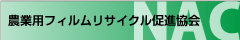 農業用フィルムリサイクル促進協会