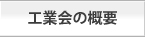 工業会の概要