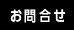 お問合わせ